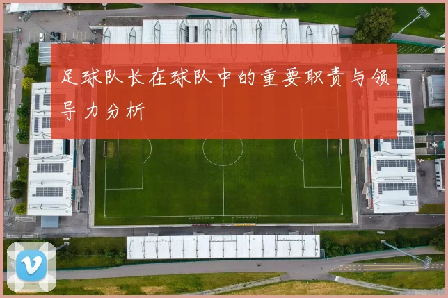 足球队长在球队中的重要职责与领导力分析
