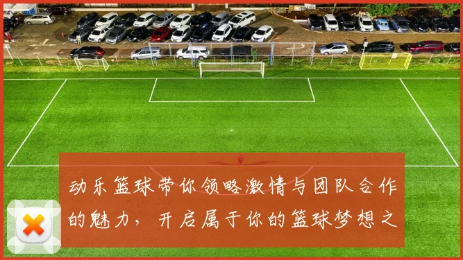 动乐篮球带你领略激情与团队合作的魅力，开启属于你的篮球梦想之旅