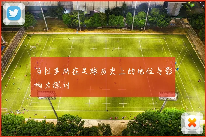 马拉多纳在足球历史上的地位与影响力探讨