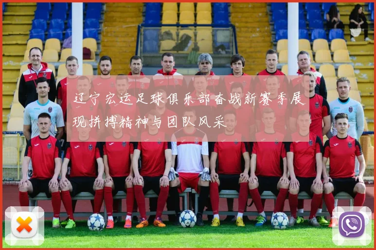 辽宁宏运足球俱乐部奋战新赛季展现拼搏精神与团队风采
