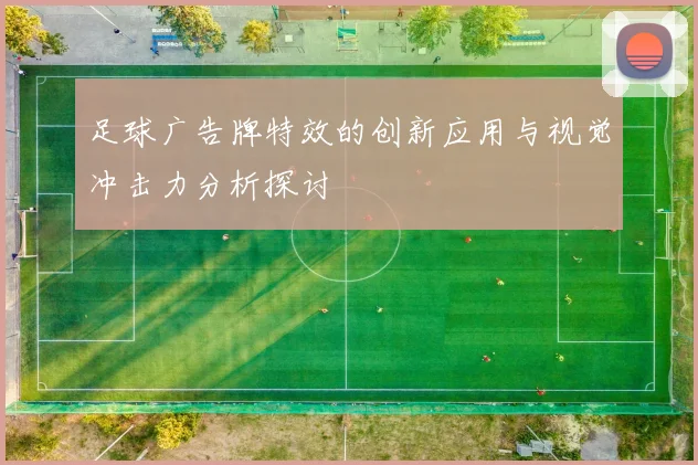足球广告牌特效的创新应用与视觉冲击力分析探讨