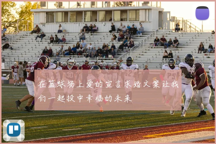 在篮球场上爱的宣言求婚文案让我们一起投中幸福的未来