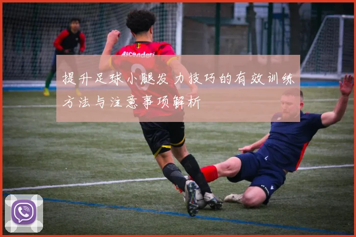 提升足球小腿发力技巧的有效训练方法与注意事项解析
