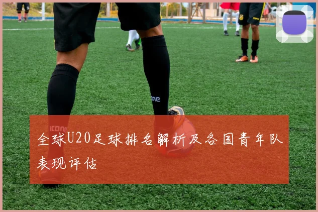 全球U20足球排名解析及各国青年队表现评估